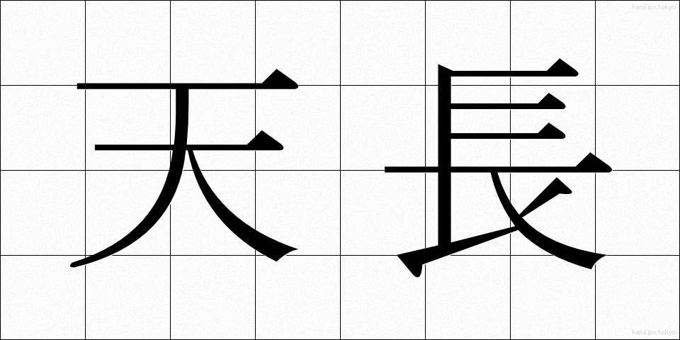 天長 (てんちょう)