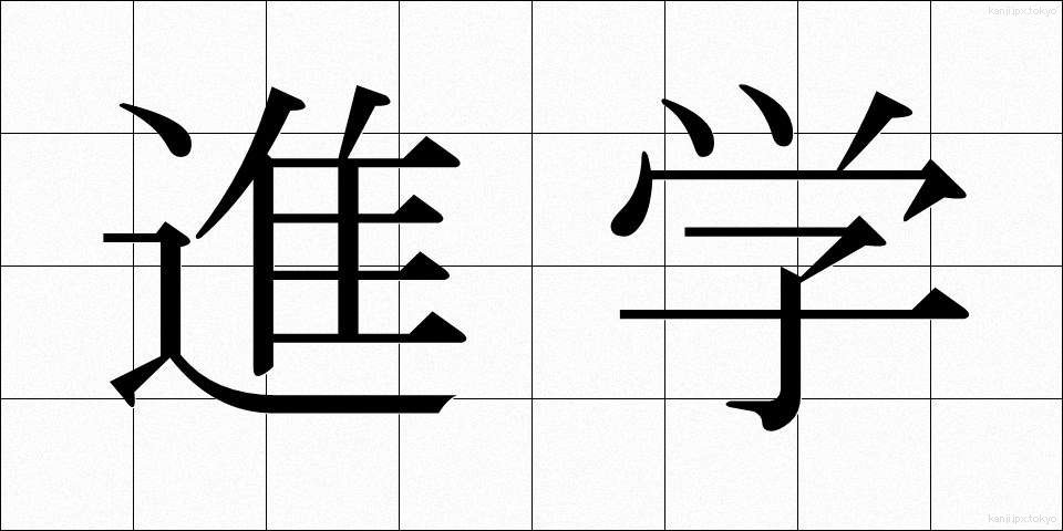 進学 (しんがく)