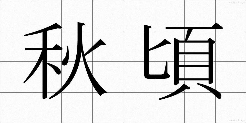 秋頃 (あきごろ)
