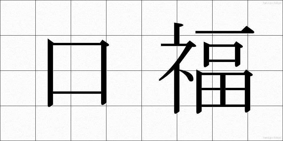 口福 (こうふく)