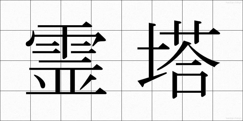霊塔 (れいとう)