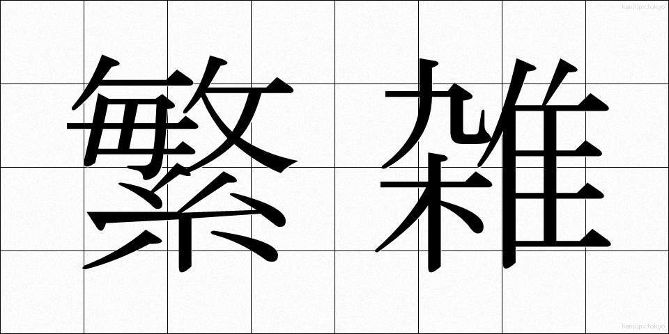 繁雑 (はんざつ)