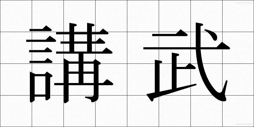 講武 (こうぶ)