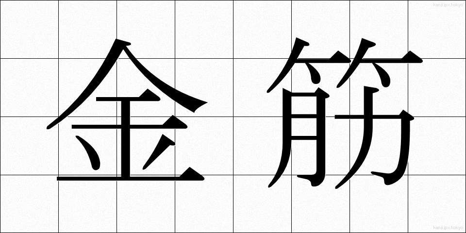 金筋 (きんすじ)
