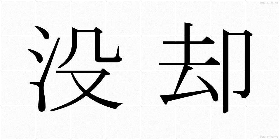 没却 (ぼっきゃく)