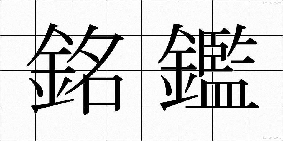 銘鑑 (めいかん)