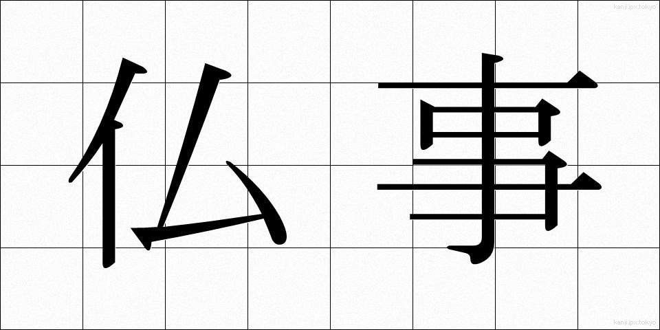 仏事 (ぶつじ)