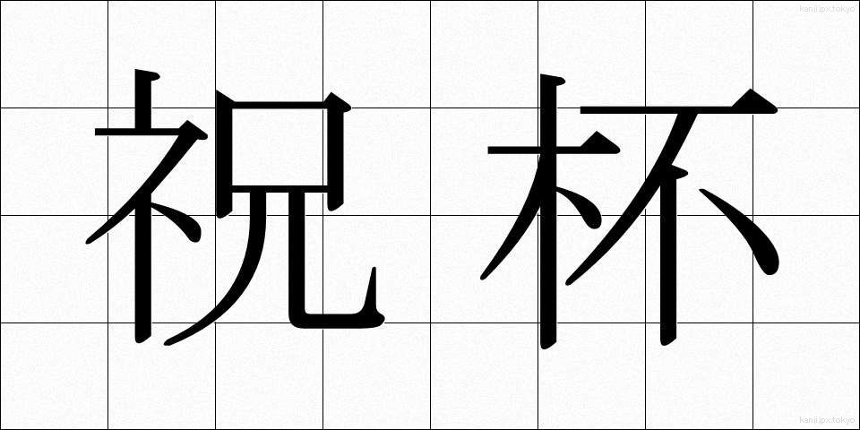 祝杯 (しゅくはい)