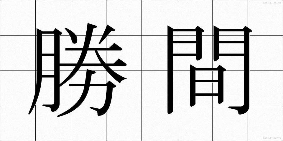 勝間 (かつま)