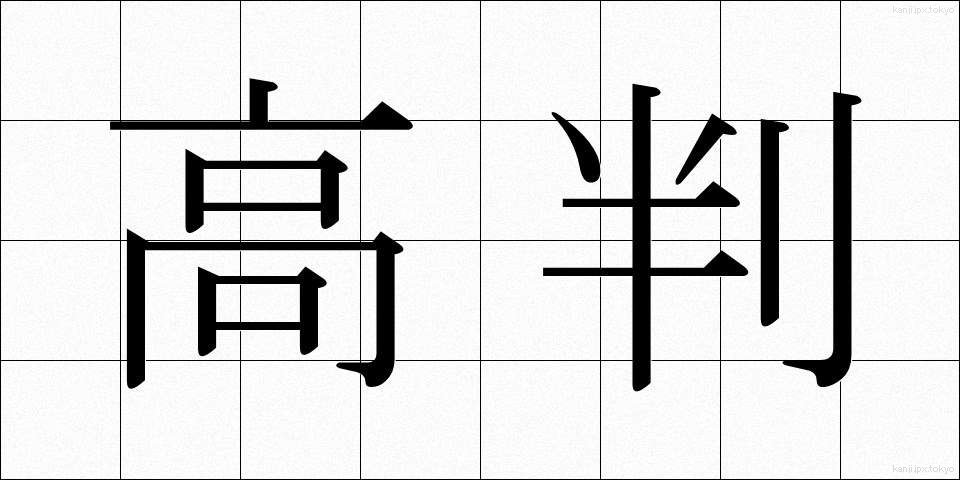 高判 (こうばん)