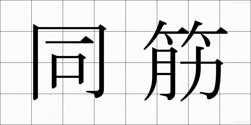 同筋 (どうすじ)