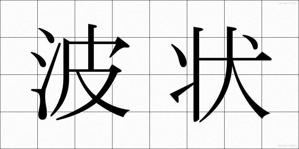 波状 (はじょう)