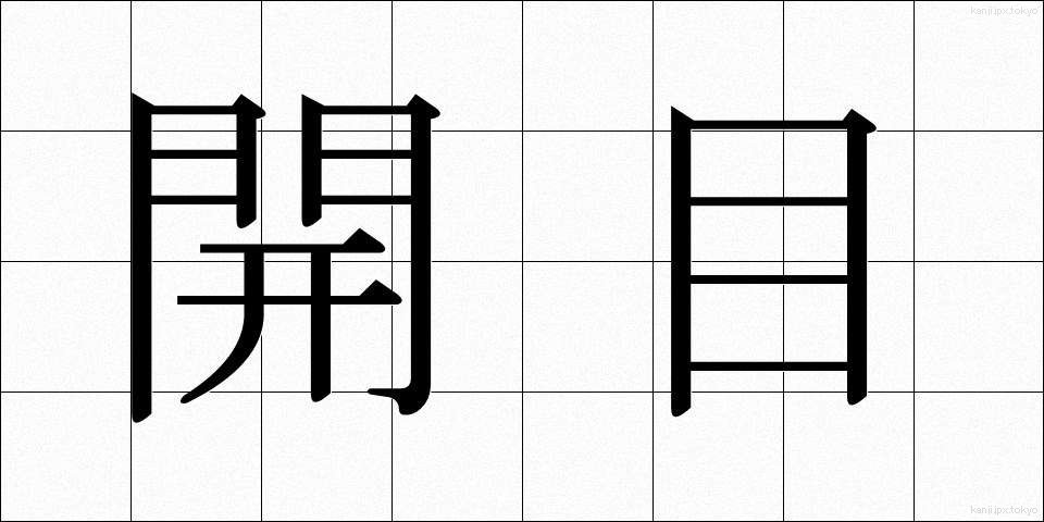 開目 (かいもく)