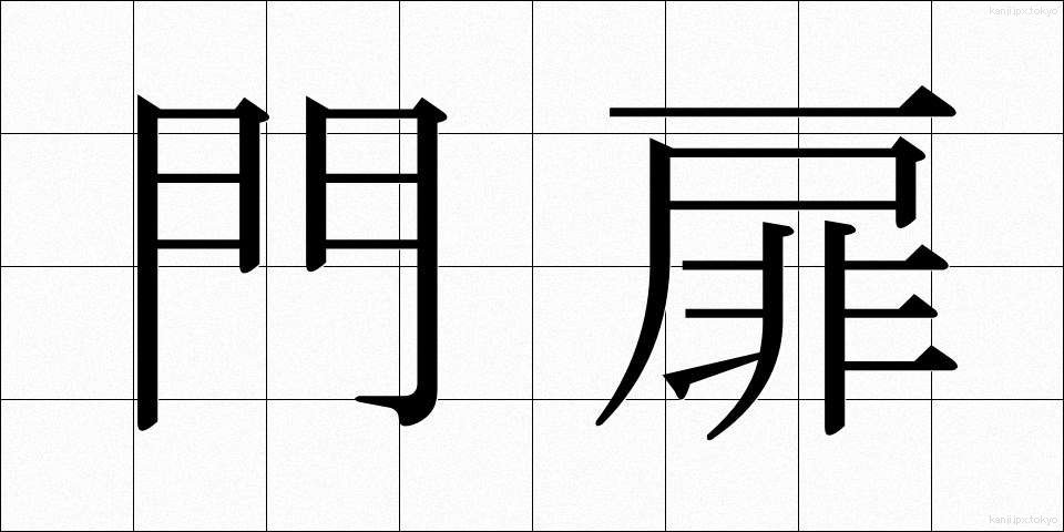 門扉 (もんひ)