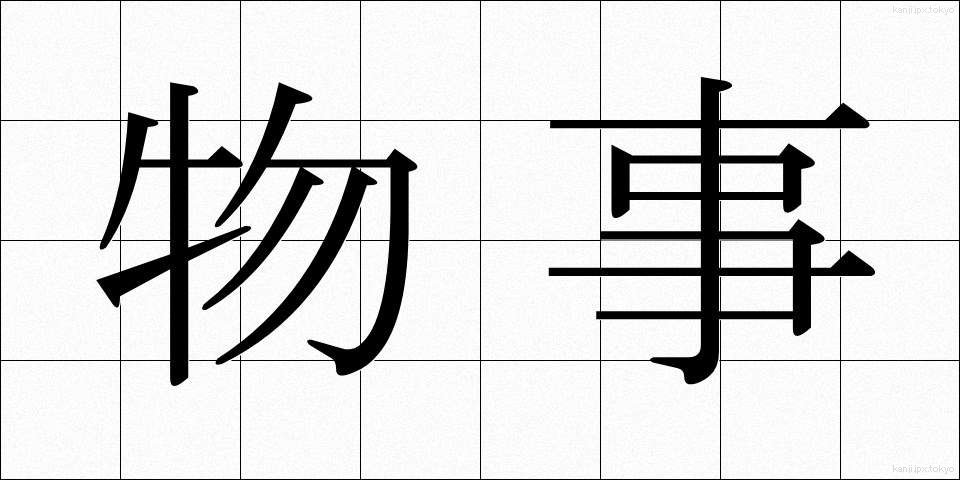 物事 (ものごと)