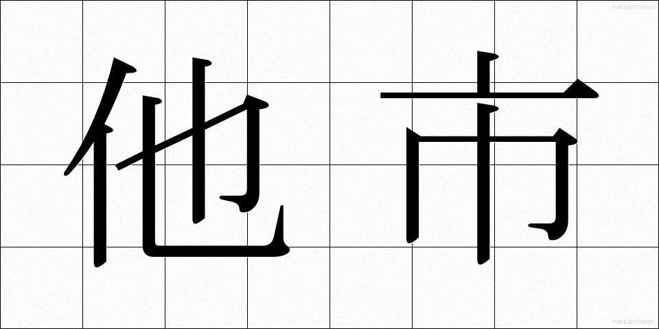 他市 (たし)
