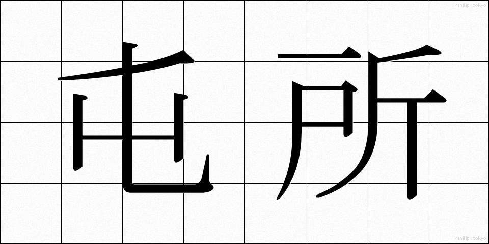 屯所 (とんしょ)