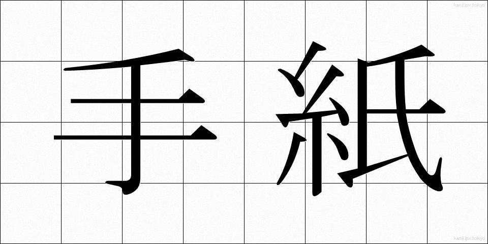 手紙 (てがみ)