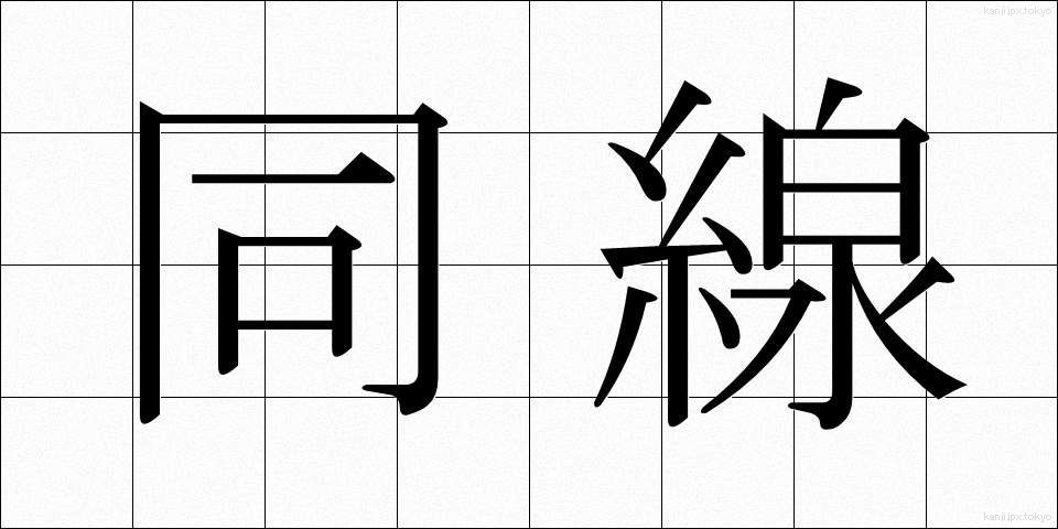 同線 (どうせん)
