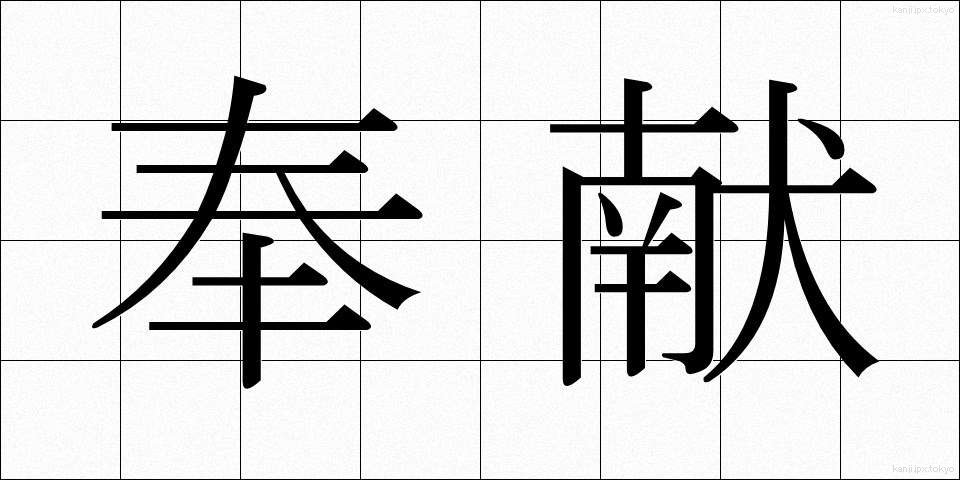 奉献 (ほうけん)