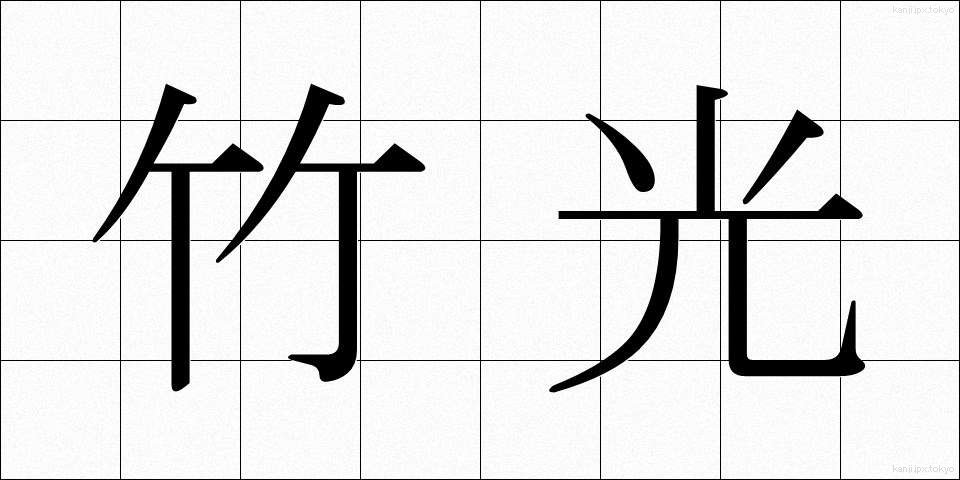 竹光 (たけみつ)