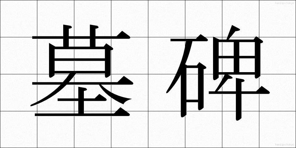 墓碑 (ぼひ)