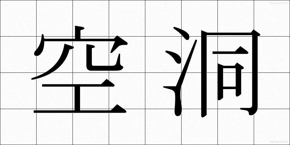 空洞 (くうどう)