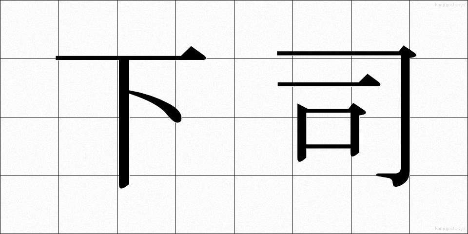 下司 (げす)