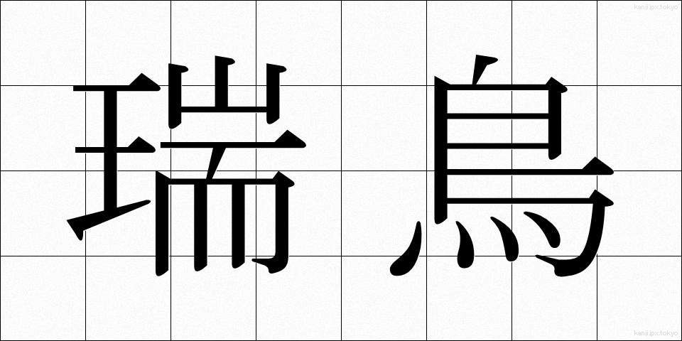 瑞鳥 (ずいちょう)