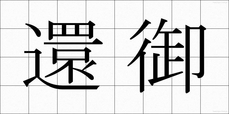 還御 (かんぎょ)