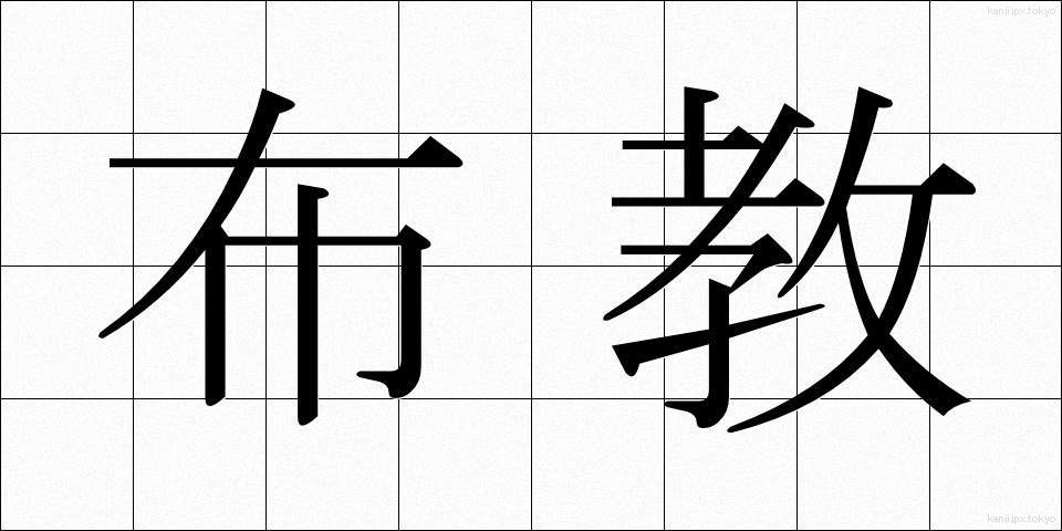 布教 (ふきょう)