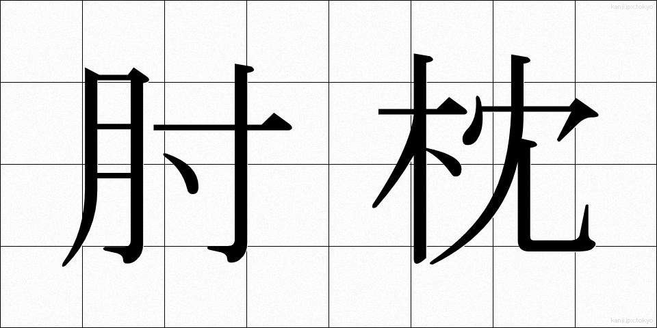 肘枕 (ひじまくら)