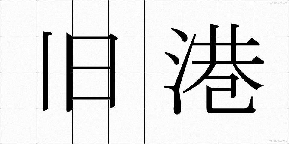 旧港 (きゅうこう)