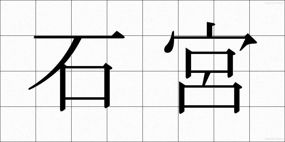 石宮 (いしみや)