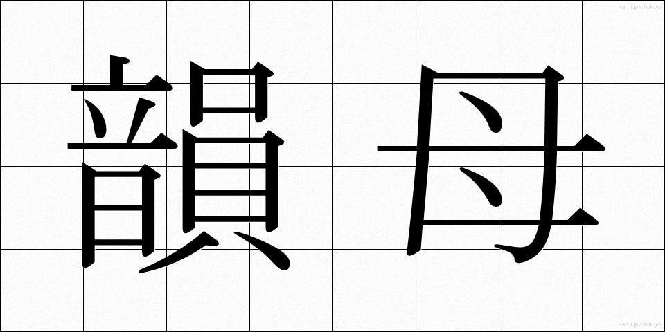 韻母 (いんぼ)