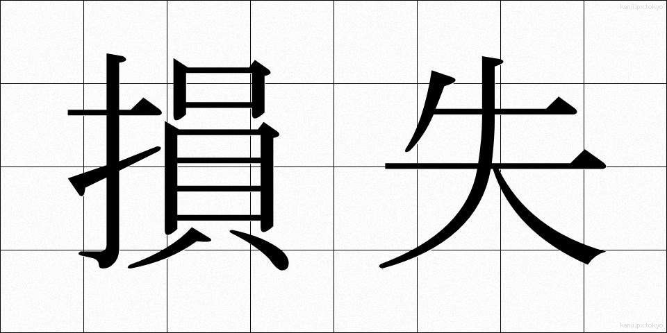 損失 (そんしつ)