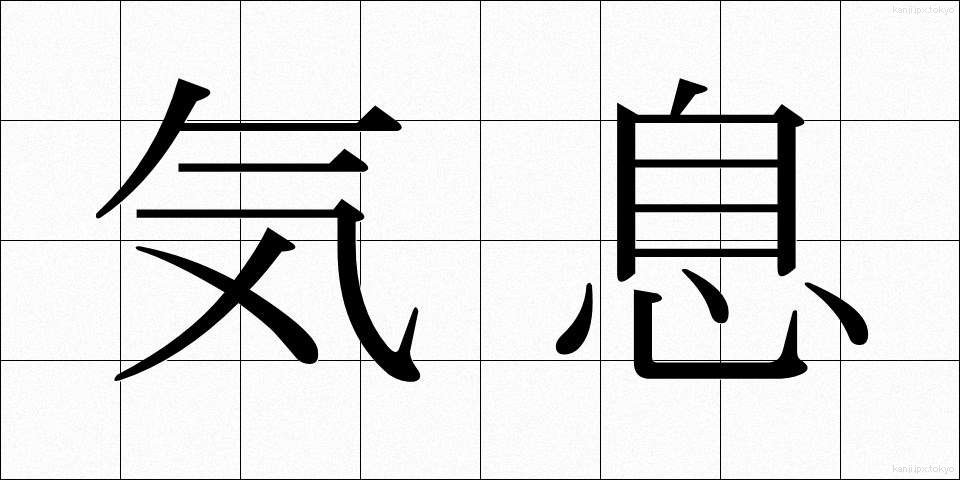 気息 (きそく)
