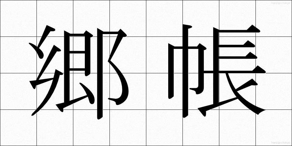 郷帳 (ごうちょう)