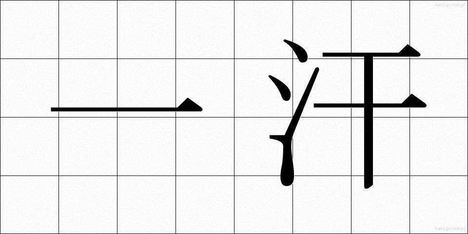 一汗 (ひとあせ)