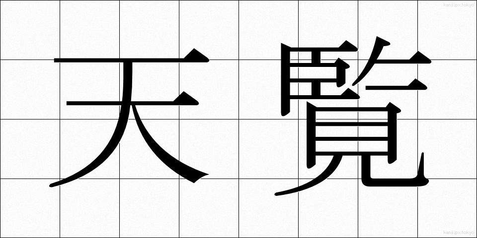 天覧 (てんらん)