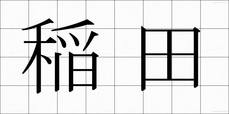 稲田 (いなだ)