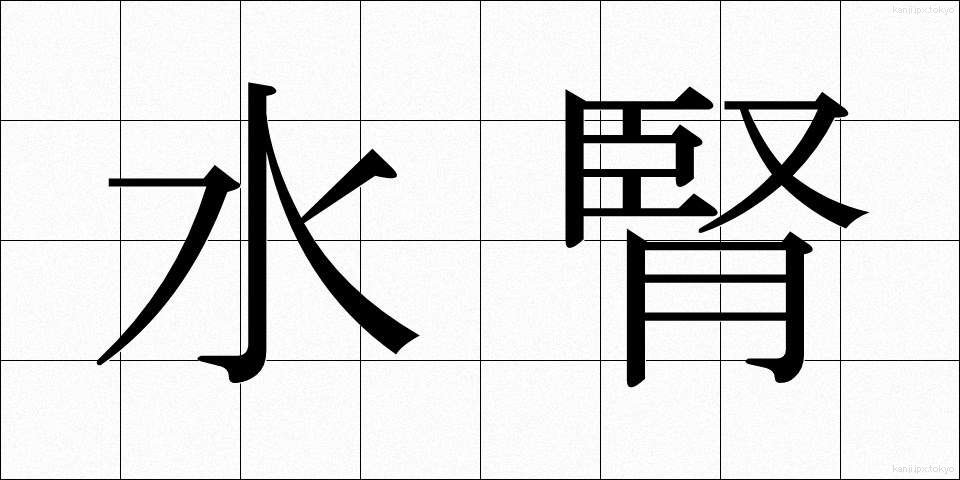 水腎 (すいじん)