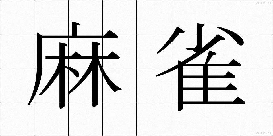 麻雀 (マージャン)