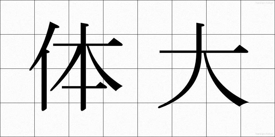体大 (たいだい)