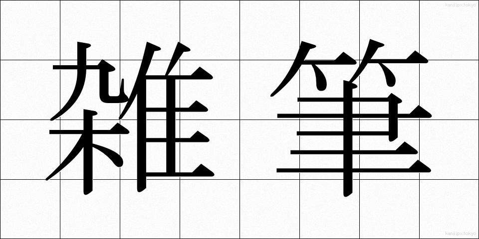 雑筆 (ざっぴつ)