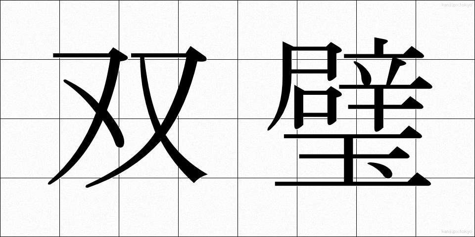 双璧 (そうへき)