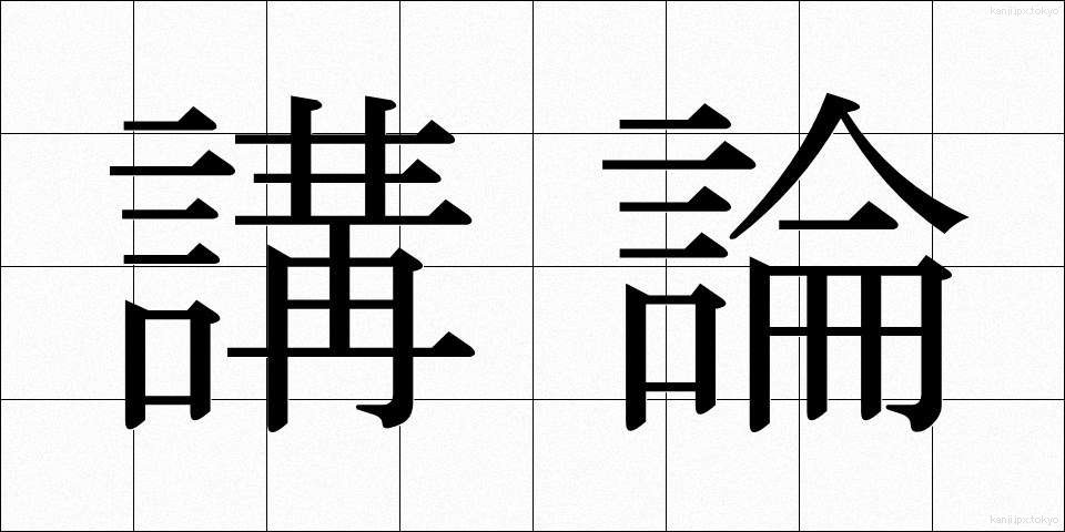 講論 (こうろん)