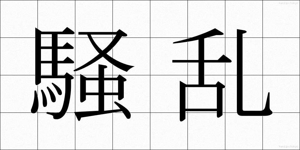 騒乱 (そうらん)