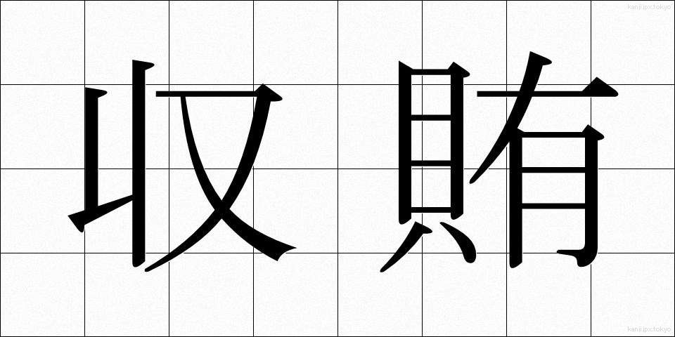 収賄 (しゅうわい)