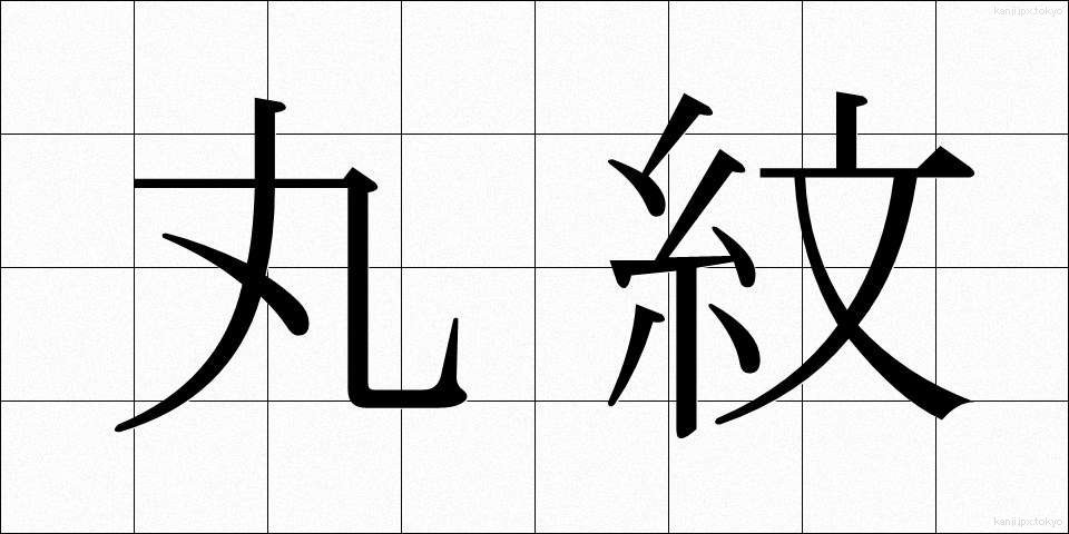丸紋 (まるもん)